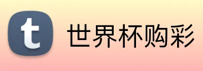 世界杯购彩 logo